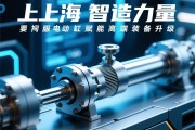 上海智造力量，伺服电动缸赋能高端装备升级，上海智造，伺服电动缸赋能高端装备升级
