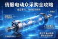 伺服电动缸采购全攻略，关键信息、选型要点与市场趋势解析