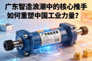 广东电动缸，智造浪潮中的核心推手，如何重塑中国工业力量？
