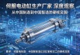 伺服电动缸生产厂家深度观察，从中国制造到中国智造的硬核突围