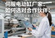 伺服电动缸厂家，如何选对合作伙伴，助力智能制造升级