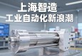 上海智造，伺服电动缸引领工业自动化新浪潮