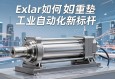 重型伺服电动缸，Exlar如何重塑工业自动化新标杆