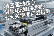 精密驱动核心，伺服电动缸采购的七大关键考量与实战指南