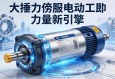大推力伺服电动缸，工业自动化领域的力量新引擎