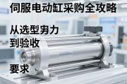 伺服电动缸采购全攻略，从选型到验收的关键要点