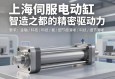 上海伺服电动缸，智造之都的精密驱动力