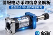 伺服电动缸采购信息全解析，选型要点与供应商考察指南
