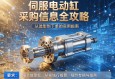 伺服电动缸采购信息全攻略，从选型到下单的实用指南
