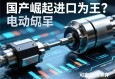 国产崛起还是进口为王？伺服电动缸的选择博弈