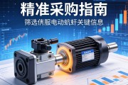 精准采购指南，如何高效获取与筛选伺服电动缸关键信息