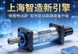 上海智造新引擎，伺服电动缸如何驱动高端装备升级