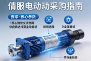 伺服电动缸采购指南，从核心参数到供应商选择的全面解析