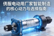伺服电动缸厂家，智能制造的核心动力与选择指南
