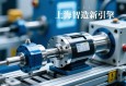 上海智造新引擎，伺服电动缸如何驱动高端装备升级
