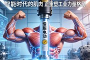 伺服电动缸，智能时代的肌肉，正重塑工业力量格局