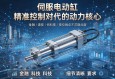 伺服电动缸，精准控制时代的动力核心