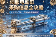 伺服电动缸采购信息全攻略，从选型到下单的完整指南