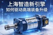 上海智造新引擎，伺服电动缸如何驱动高端装备升级