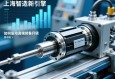 上海智造新引擎，伺服电动缸如何驱动高端装备升级