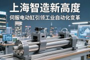 上海智造新高度，伺服电动缸引领工业自动化变革