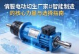 伺服电动缸生产厂家，智能制造的核心力量与选择指南