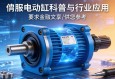 这是一篇关于伺服电动缸的科普与行业应用文章，供您参考