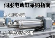 伺服电动缸采购指南，如何选型、避坑与提升设备效能