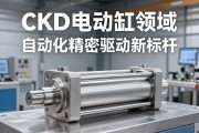 CKD电动缸，工业自动化领域的精密驱动新标杆