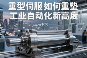 重型伺服电动缸，EXLAR如何重塑工业自动化新高度