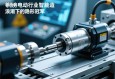 伺服电动缸行业，智能制造浪潮下的隐形冠军