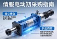 伺服电动缸采购指南，从核心参数到供应商选择的全面解析