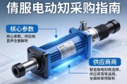 伺服电动缸采购指南，从核心参数到供应商选择的全面解析