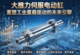 大推力伺服电动缸，重塑工业重载驱动的未来引擎