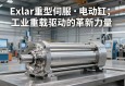 Exlar重型伺服电动缸，工业重载驱动的革新力量