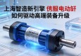 上海智造新引擎，伺服电动缸如何驱动高端装备升级