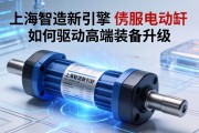 上海智造新引擎，伺服电动缸如何驱动高端装备升级