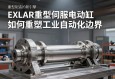 重型制造的新引擎，EXLAR重型伺服电动缸如何重塑工业自动化边界