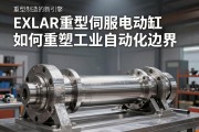 重型制造的新引擎，EXLAR重型伺服电动缸如何重塑工业自动化边界