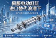 伺服电动缸进口替代浪潮下，国产突围与进口品牌的攻守道