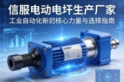 伺服电动缸生产厂家，工业自动化领域的核心力量与选择指南