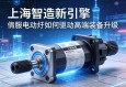 上海智造新引擎，伺服电动缸如何驱动高端装备升级