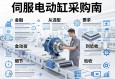 伺服电动缸采购指南，从选型到验收的全面解析