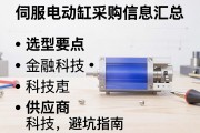伺服电动缸采购信息汇总，选型要点与供应商避坑指南