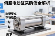 伺服电动缸采购信息全解析，选型要点与市场趋势