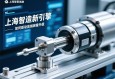 上海智造新引擎，伺服电动缸如何驱动高端装备升级