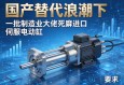 国产替代浪潮下，为何仍有一批制造业大佬死磕进口伺服电动缸？