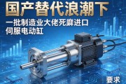 国产替代浪潮下，为何仍有一批制造业大佬死磕进口伺服电动缸？