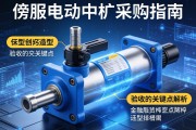 伺服电动缸采购指南，从选型到验收的关键点解析