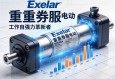 Exlar重型伺服电动缸，工业自动化领域的强力革新者